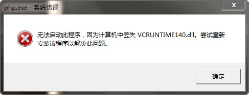 运行PHP报错：系统缺失VCRUNTIME140.DLL